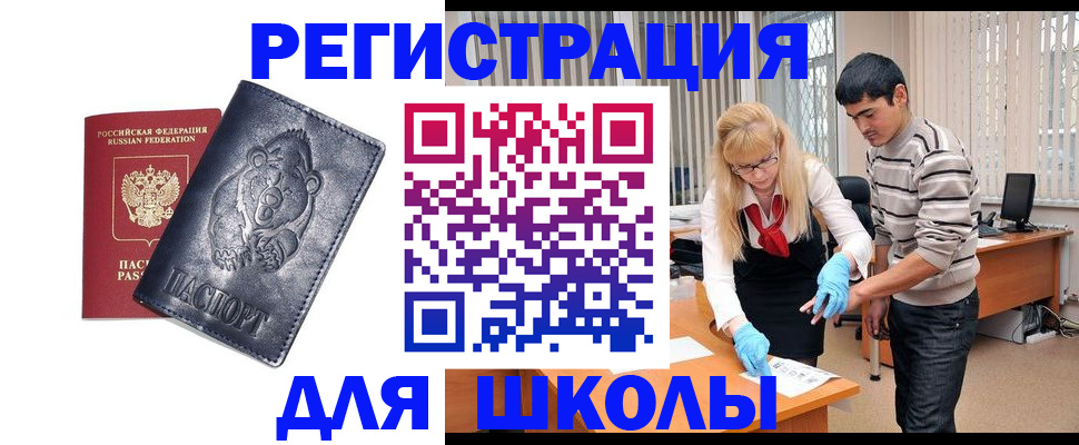 прописка для школы в Минеральных Водах